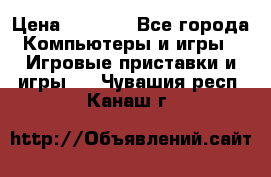 Xbox 360 250gb › Цена ­ 3 500 - Все города Компьютеры и игры » Игровые приставки и игры   . Чувашия респ.,Канаш г.